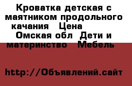 Кроватка детская с маятником продольного качания › Цена ­ 5 000 - Омская обл. Дети и материнство » Мебель   